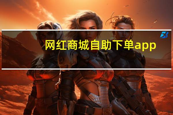 网红商城自助下单app - 快手在线刷双击量网址