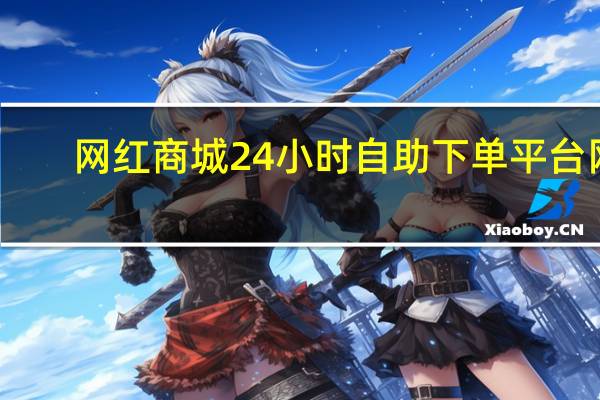 网红商城24小时自助下单平台网 - qq刷会员永久免费网站免封号