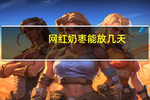 网红奶枣能放几天