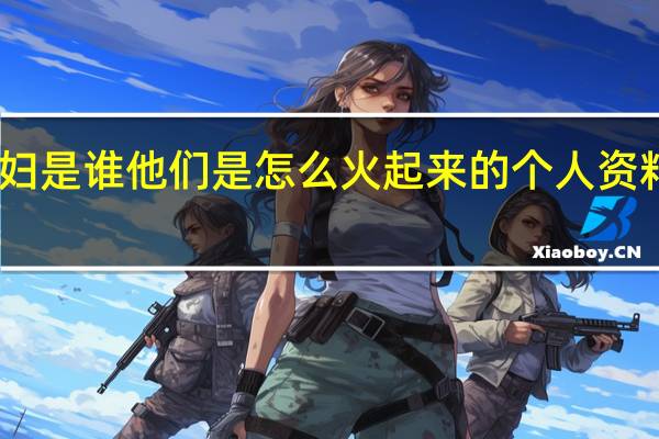 网红彩虹夫妇是谁他们是怎么火起来的 个人资料及成名经历简介