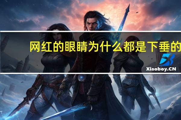 网红的眼睛为什么都是下垂的 吃播上的大胃王是真的吗