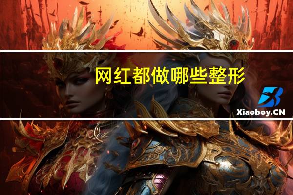 网红都做哪些整形(怎么看待网红的锥子脸)