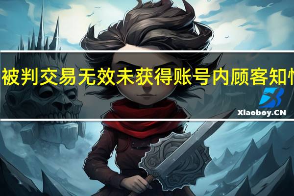 网红50万卖微信号被判交易无效 未获得账号内顾客知情具体情况详细内容介绍
