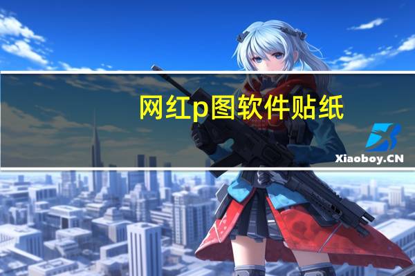 网红p图软件贴纸（网红p图软件）
