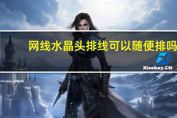 网线水晶头排线可以随便排吗(网线水晶头排线)