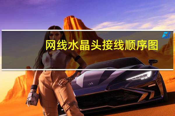 网线水晶头接线顺序图（网线接线顺序）