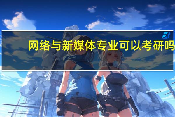 网络与新媒体专业可以考研吗