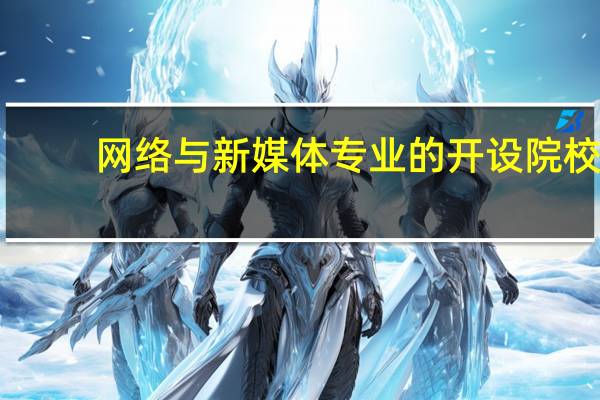 网络与新媒体专业的开设院校