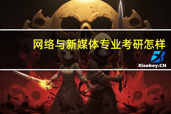 网络与新媒体专业考研怎样