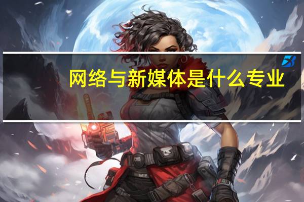 网络与新媒体是什么专业