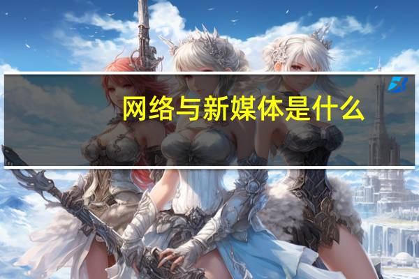 网络与新媒体是什么