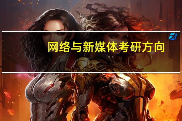 网络与新媒体考研方向