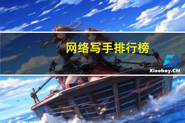 网络写手排行榜