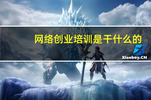 网络创业培训是干什么的