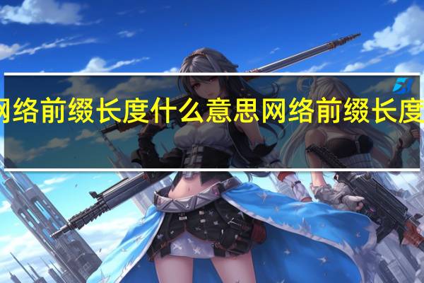 网络前缀长度什么意思 网络前缀长度的意思