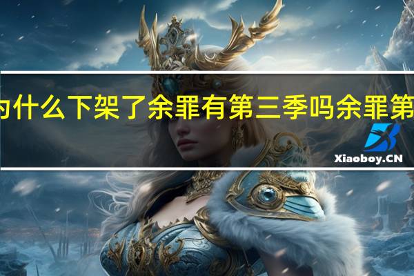网络剧余罪为什么下架了余罪有第三季吗余罪第三季什么时候播出