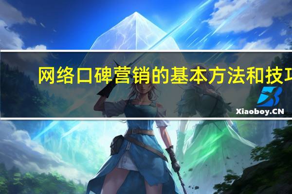 网络口碑营销的基本方法和技巧
