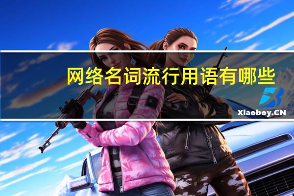 网络名词流行用语有哪些