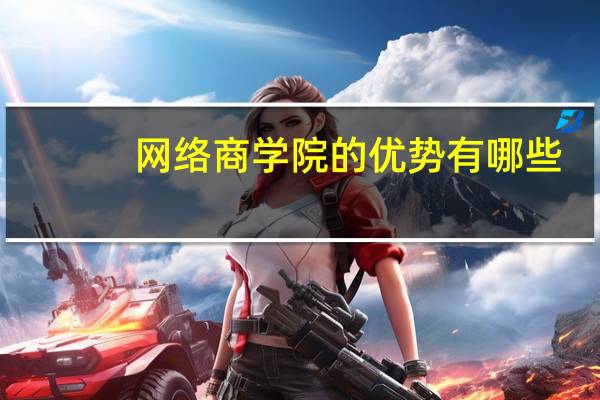 网络商学院的优势有哪些