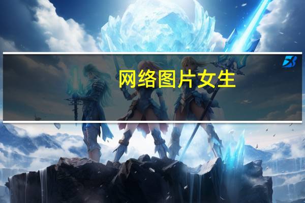 网络图片女生（网络图软件）