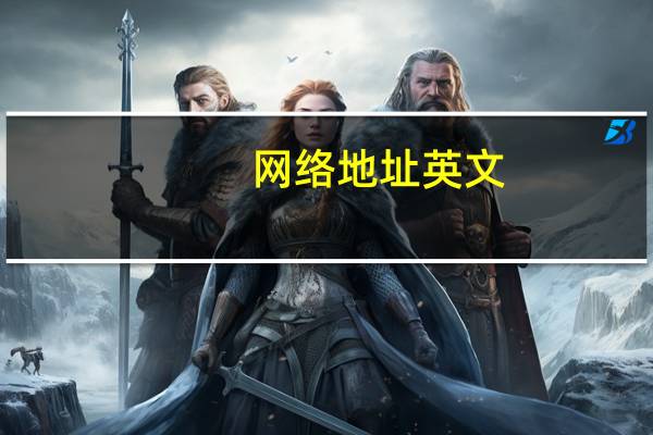 网络地址英文（网络地址查询）