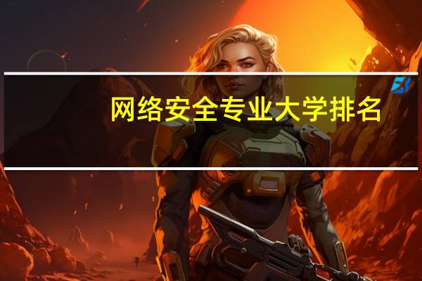 网络安全专业大学排名