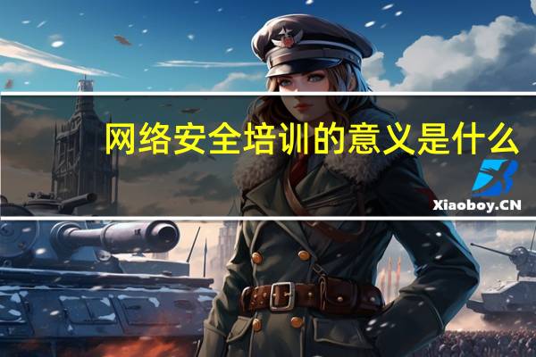 网络安全培训的意义是什么