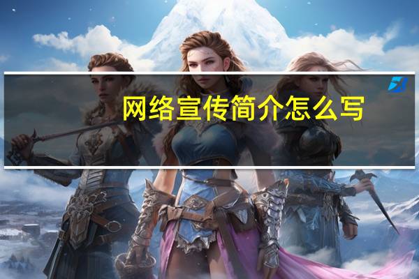网络宣传简介怎么写（网络宣传简介）