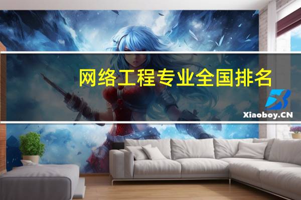 网络工程专业全国排名