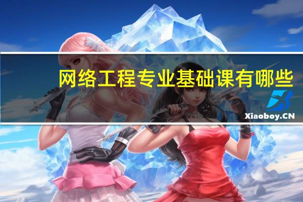 网络工程专业基础课有哪些