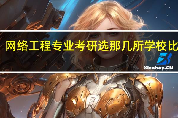 网络工程专业考研选那几所学校比较好