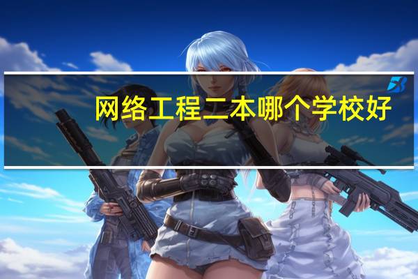 网络工程二本哪个学校好
