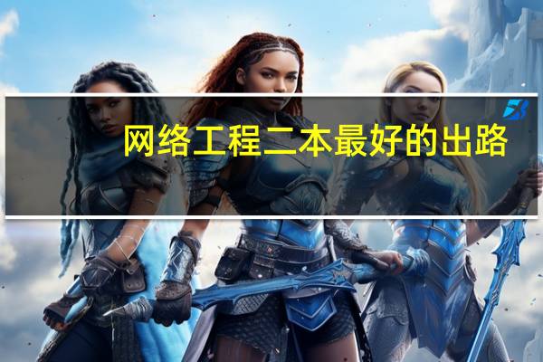 网络工程二本最好的出路
