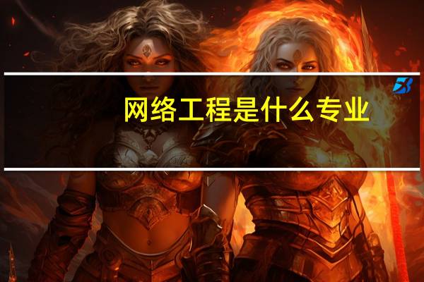 网络工程是什么专业