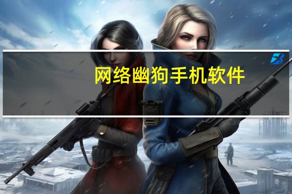 网络幽狗手机软件（网络幽狗官网）