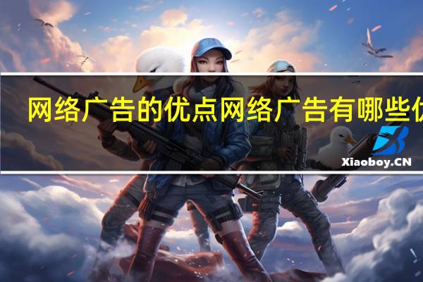 网络广告的优点 网络广告有哪些优点