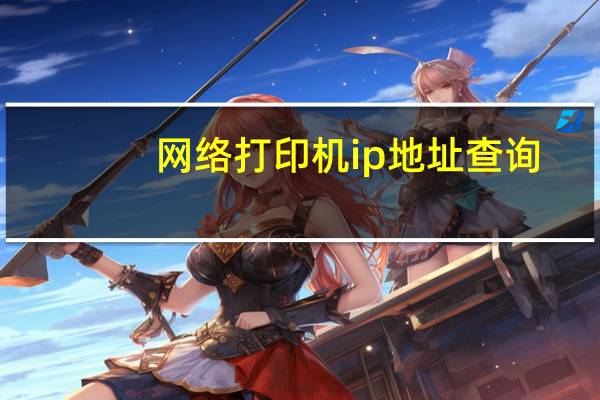 网络打印机ip地址查询
