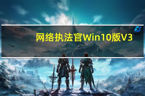 网络执法官Win10版 V3.90 永久免费版（网络执法官Win10版 V3.90 永久免费版功能简介）