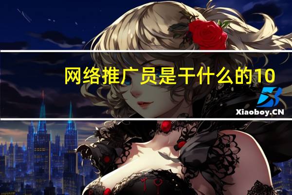 网络推广员是干什么的10