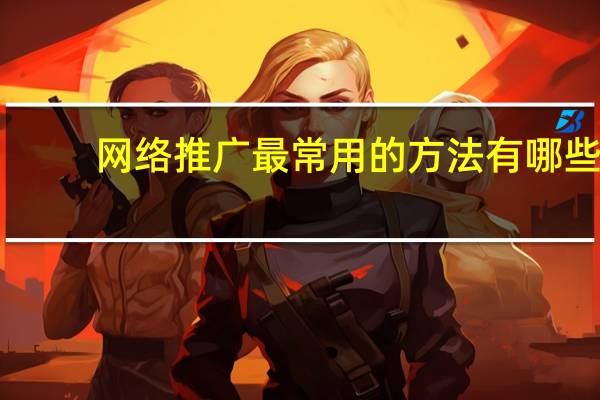 网络推广最常用的方法有哪些