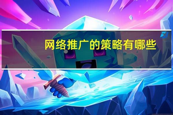 网络推广的策略有哪些