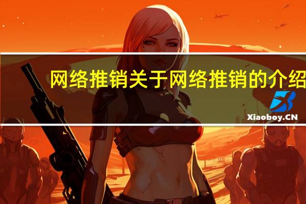 网络推销 关于网络推销的介绍