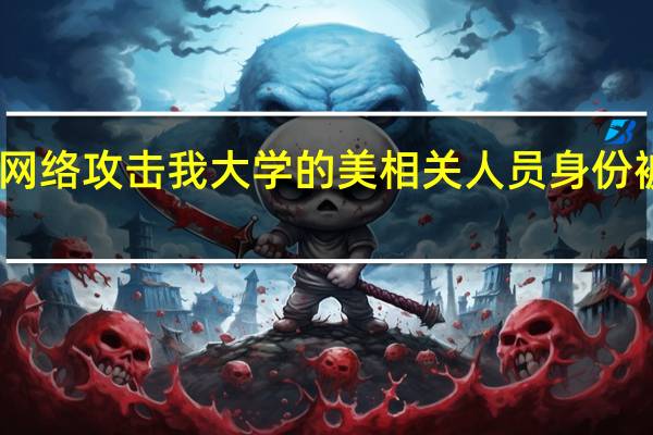 网络攻击我大学的美相关人员身份被锁定