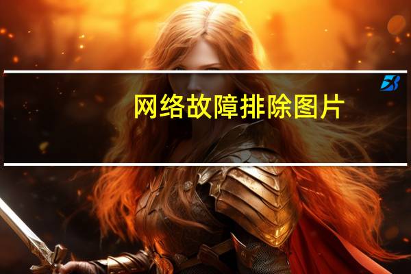 网络故障排除图片（网络故障排除）