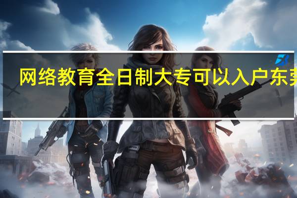 网络教育全日制大专可以入户东莞吗