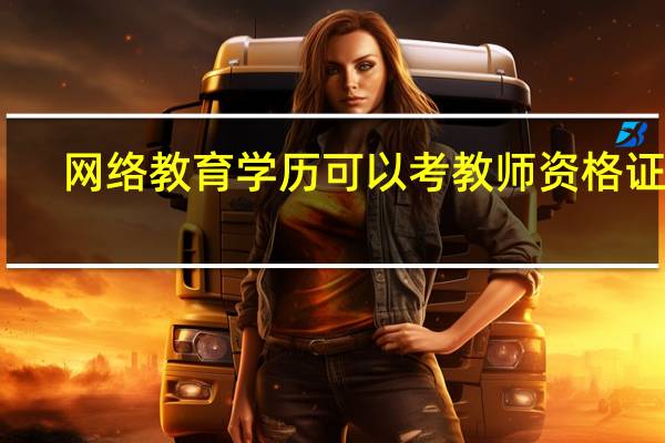 网络教育学历可以考教师资格证吗