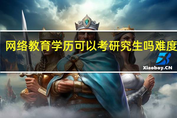 网络教育学历可以考研究生吗 难度如何