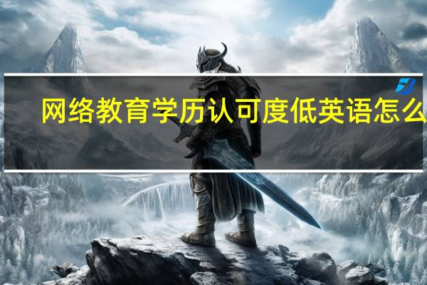 网络教育学历认可度低 英语怎么说