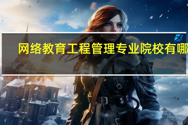 网络教育工程管理专业院校有哪些