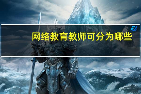 网络教育教师可分为哪些